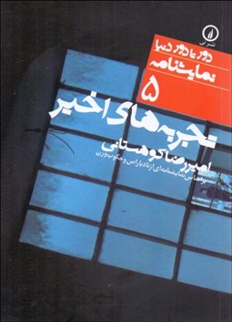 تصویر  تجربه‌هاي اخير (دورتادور دنيا نمايشنامه 5)