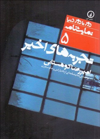 تصویر  تجربه‌هاي اخير (دورتادور دنيا نمايشنامه 5)