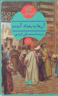 تصویر  آن‌ها به بغداد آمدند