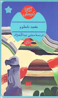 تصویر  مقصد نامعلوم