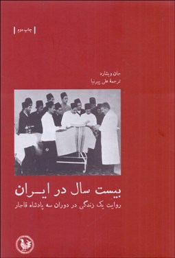 تصویر  بيست سال در ايران