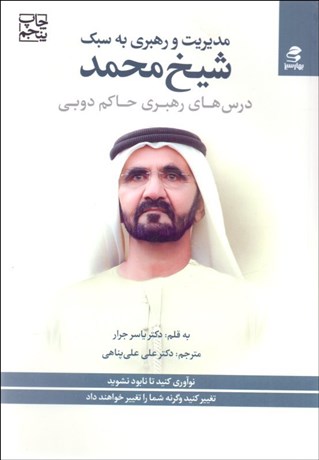 تصویر  مديريت و رهبري به سبك شيخ محمد (درس‌هاي رهبري حاكم دوبي)