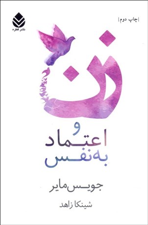 تصویر  زن و اعتماد به نفس