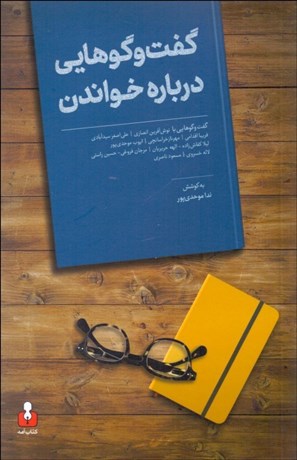 تصویر  گفتگوهايي درباره خواندن