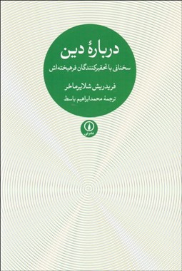 تصویر  درباره دين ( سخناني با تحقيركنندگان فرهيخته‌اش)