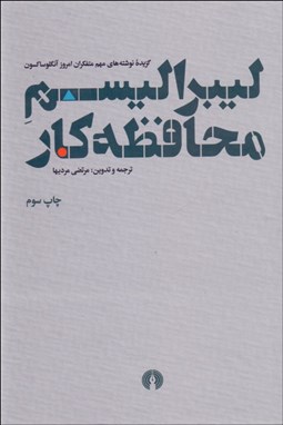 تصویر  ليبراليسم محافظه‌كار