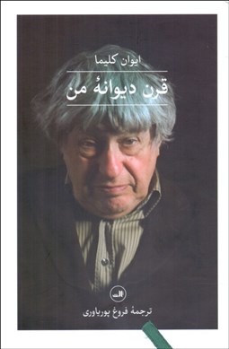 تصویر  قرن ديوانه من