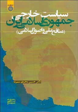 تصویر  سياست خارجي جمهوري اسلامي ايران (منافع ملي و اصول اسلامي)