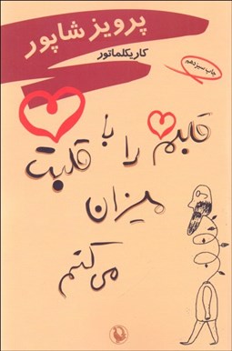 تصویر  قلبم را با قلبت ميزان مي‌كنم