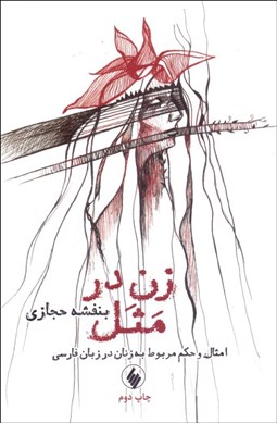 تصویر  زن در مثل ( امثال و حكم مربوط به زنان در زبان فارسي)