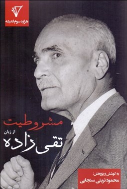 تصویر  مشروطيت از  زبان تقي‌زاده