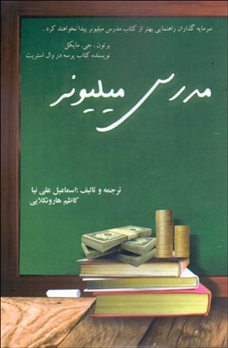 تصویر  مدرس ميليونر