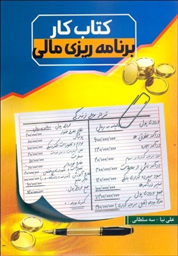 تصویر  كتاب كار برنامه‌ريزي مالي