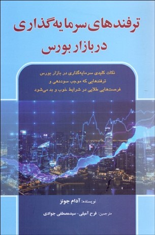 تصویر  ترفندهاي سرمايه‌گذاري در بازار بورس