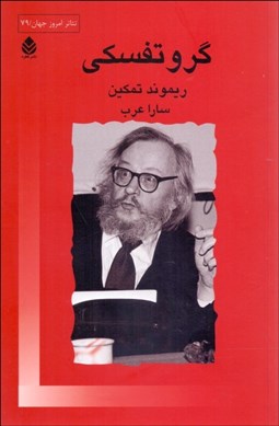 تصویر  گروتفسكي