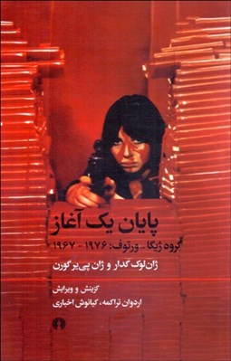 نمایش جزئیات برای پايان يك آغاز (گروه ژيگا ورتوف 1967-1976) تصویر پايان يك آغاز (گروه ژيگا ورتوف 1967-1976)
