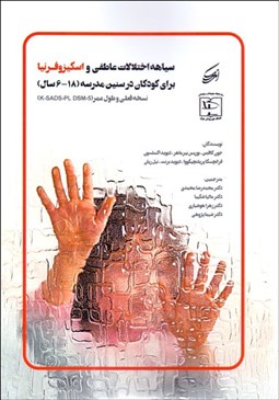 تصویر  سياهه اختلالات عاطفي و اسكيزوفرنيا براي كودكان در سنين( 6-18 سال )