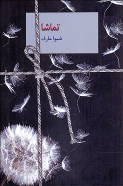 تصویر  تماشا