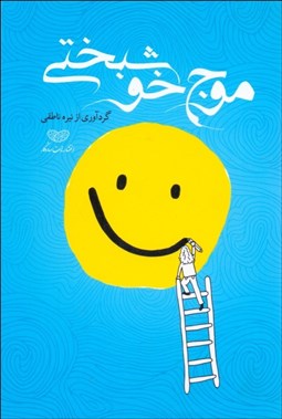 تصویر  موج خوشبختي