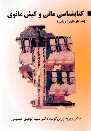 تصویر  كتاب‌شناسي ماني و كيش مانوي (به زبان‌هاي اروپايي)
