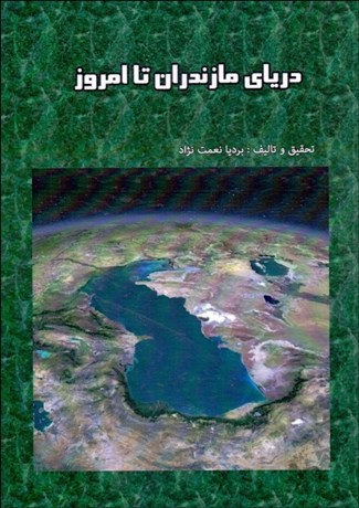 تصویر  درياي مازندران تا امروز