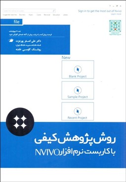 تصویر  روش پژوهش كيفي با كاربست نرم‌افزار NVIVO11