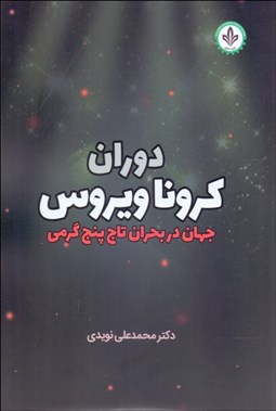 تصویر  دوران كرونا ويروس (جهان در بحرانتاج پنج گرمي)