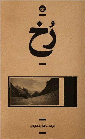 تصویر  رخ (رمان/ راوي 2)