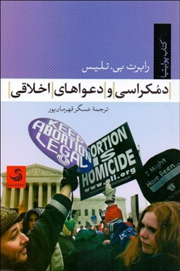 تصویر  دمكراسي و دعواهاي اخلاقي