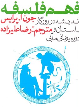 تصویر  فهم فلسفه 1(انديشه در روزگار باستان و دوره يوناني‌مابي)