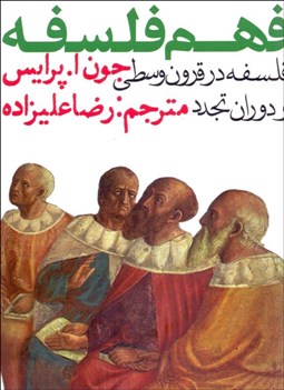 تصویر  فهم فلسفه 2 (فلسفه در قرون وسطي و دوران تجدد)