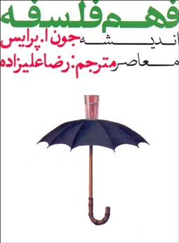 تصویر  فهم فلسفه 3 (انديشه معاصر)