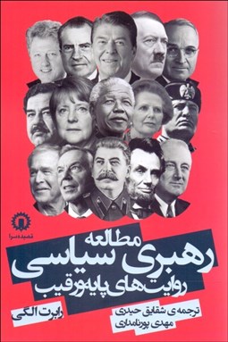 تصویر  مطالعه رهبري سياسي (روايت‌هاي پايه و رقيب)