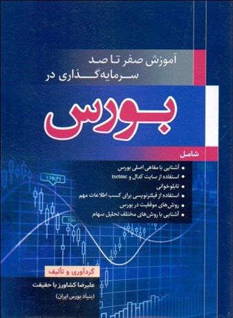 تصویر  آموزش صفر تا صد سرمايه‌گذاري دربورس