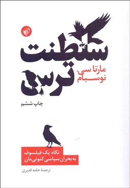 نمایش جزئیات برای سلطنت ترس (نگاه يك فيلسوف به بحران سياسي كنونيمان) تصویر سلطنت ترس (نگاه يك فيلسوف به بحران سياسي كنونيمان)