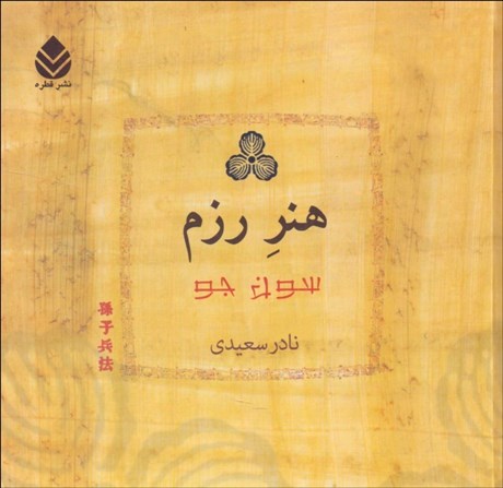 تصویر  هنر رزم