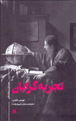 تصویر  تجربه‌گرايان (راهنماي سرگشتگان)