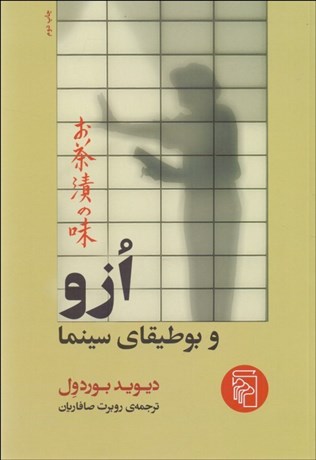 تصویر  ازو و بوطيقاي سينما