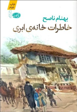 تصویر  خاطرات خانه‌ي ابري