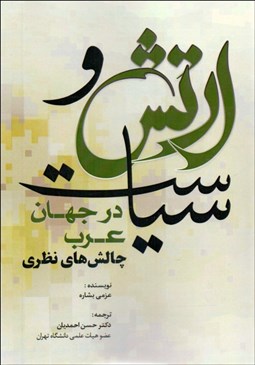 تصویر  ارتش و سياست در جهان عرب (چالش‌هاي نظري)