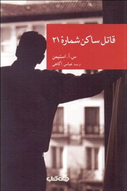 تصویر  قاتل ساكن شماره 21