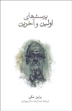 تصویر  پرسش‌هاي اولين و آخرين