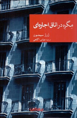 تصویر  مگره در اتاق اجاره‌اي