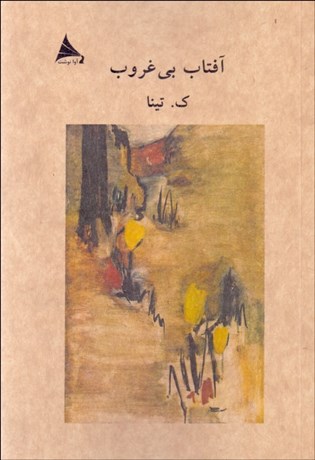 تصویر  آفتاب بي‌غروب