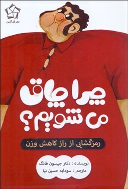 تصویر  چرا چاق مي‌شويم