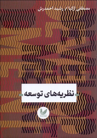 تصویر  نظريه‌هاي توسعه