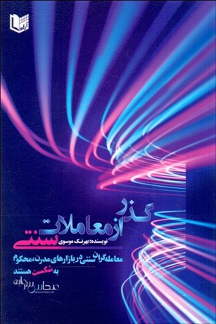 تصویر  گذر از معاملات سنتي