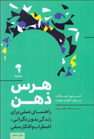 تصویر  هرس ذهن ( راهنماي عملي براي زندگي بدون نگراني اضطراب و افكار منفي)
