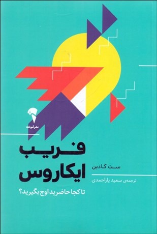 تصویر  فريب ايكاروس