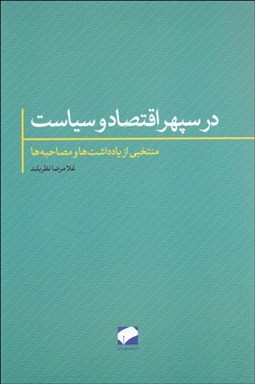 تصویر  در سپهر اقتصاد و سياست